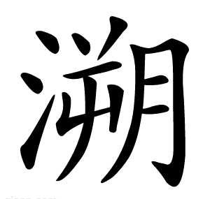 溯